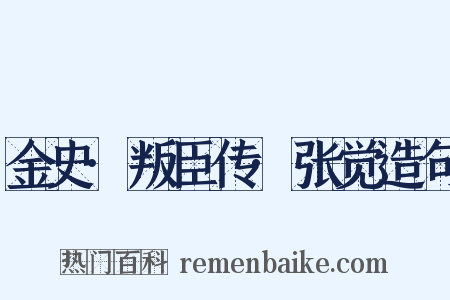 金史·叛臣传·张觉造句是什么意思的图片